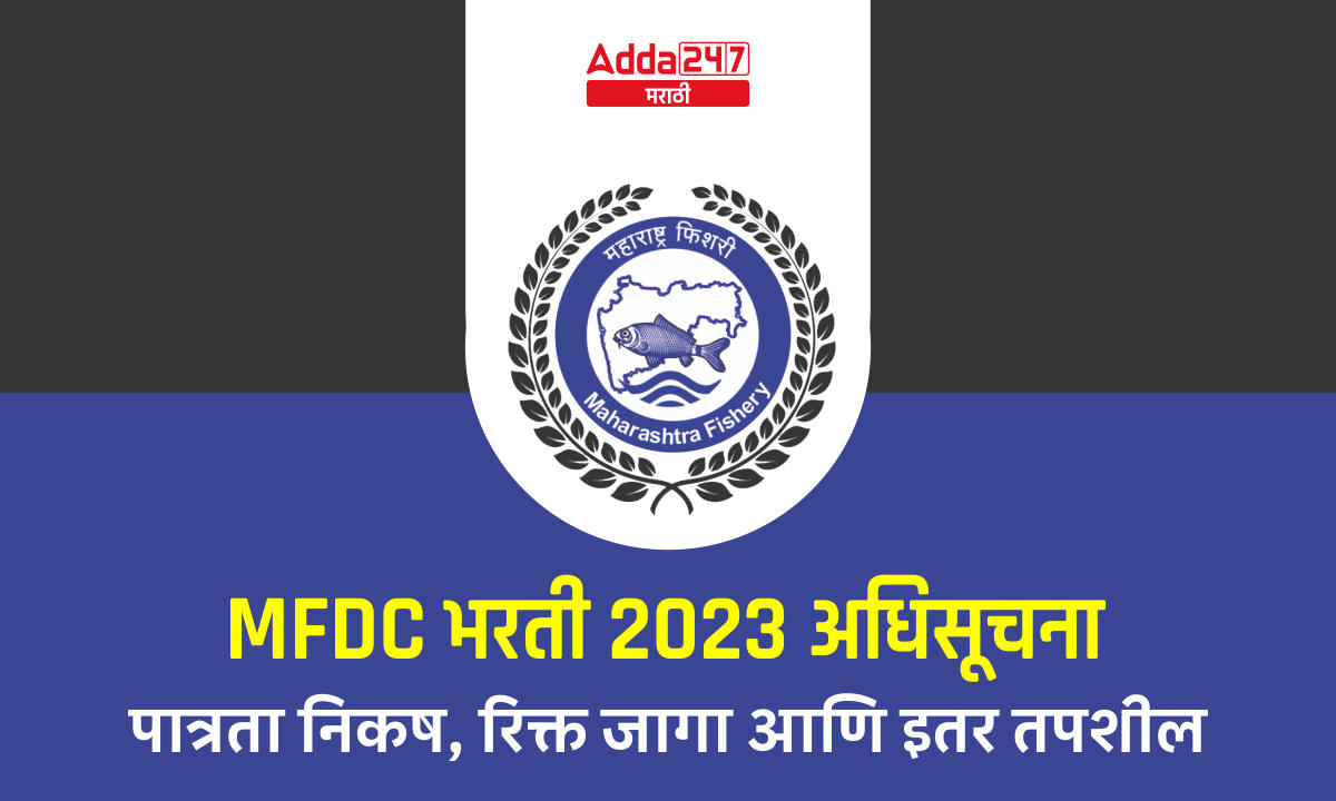 MFDC-भरती-2023