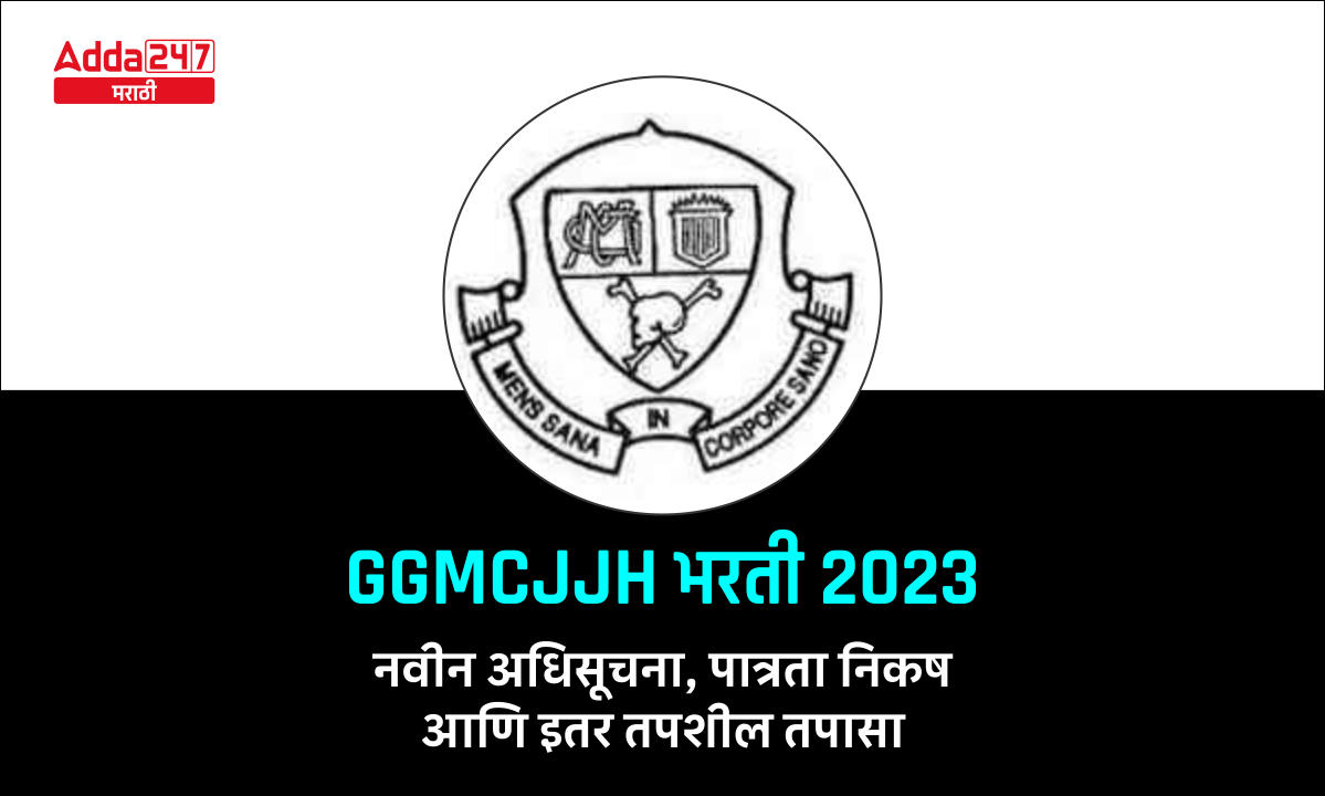 GGMCJJH भरती 2023