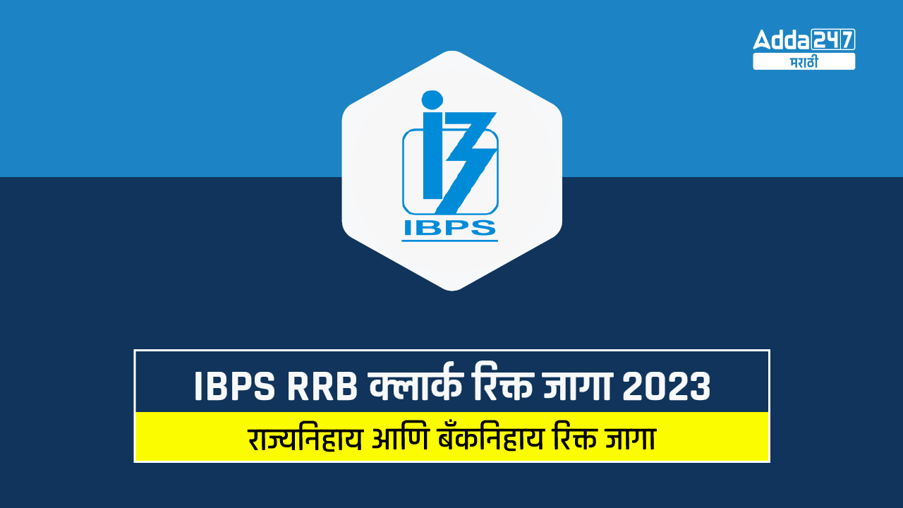 IBPS RRB क्लार्क रिक्त जागा 2023