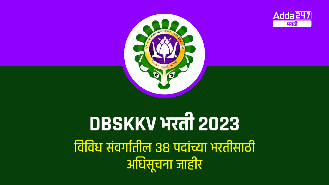 DBSKKV भरती 2023