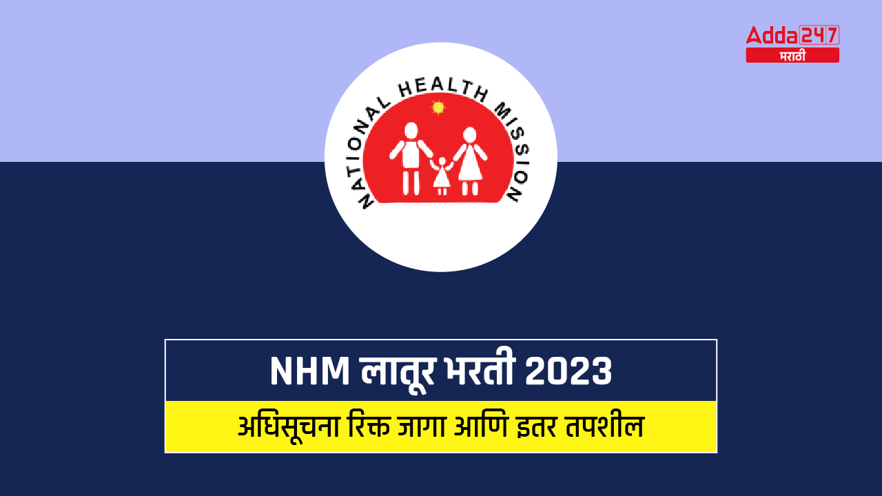 NHM लातूर भरती 2023