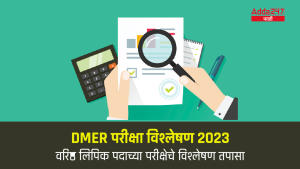 DMER परीक्षा विश्लेषण 2023-01
