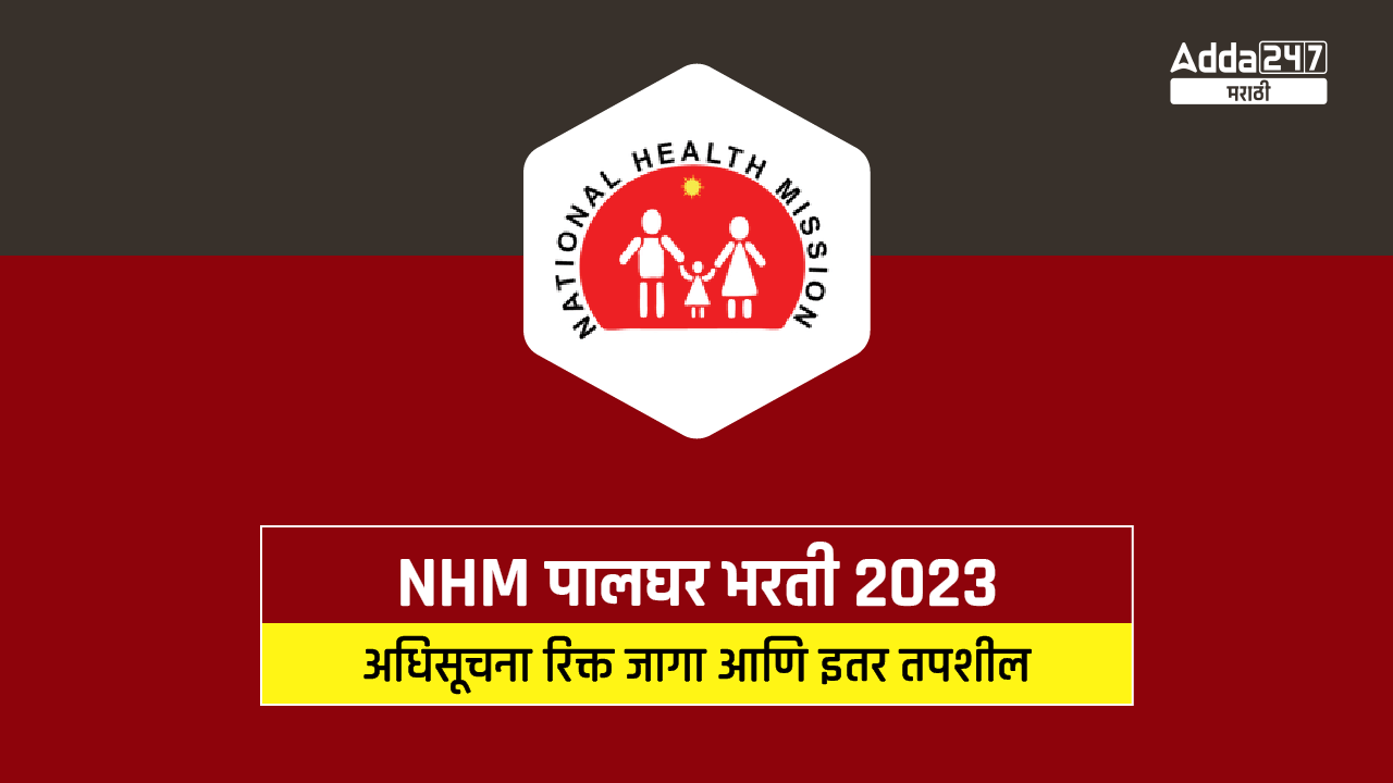 NHM पालघर भरती 2023