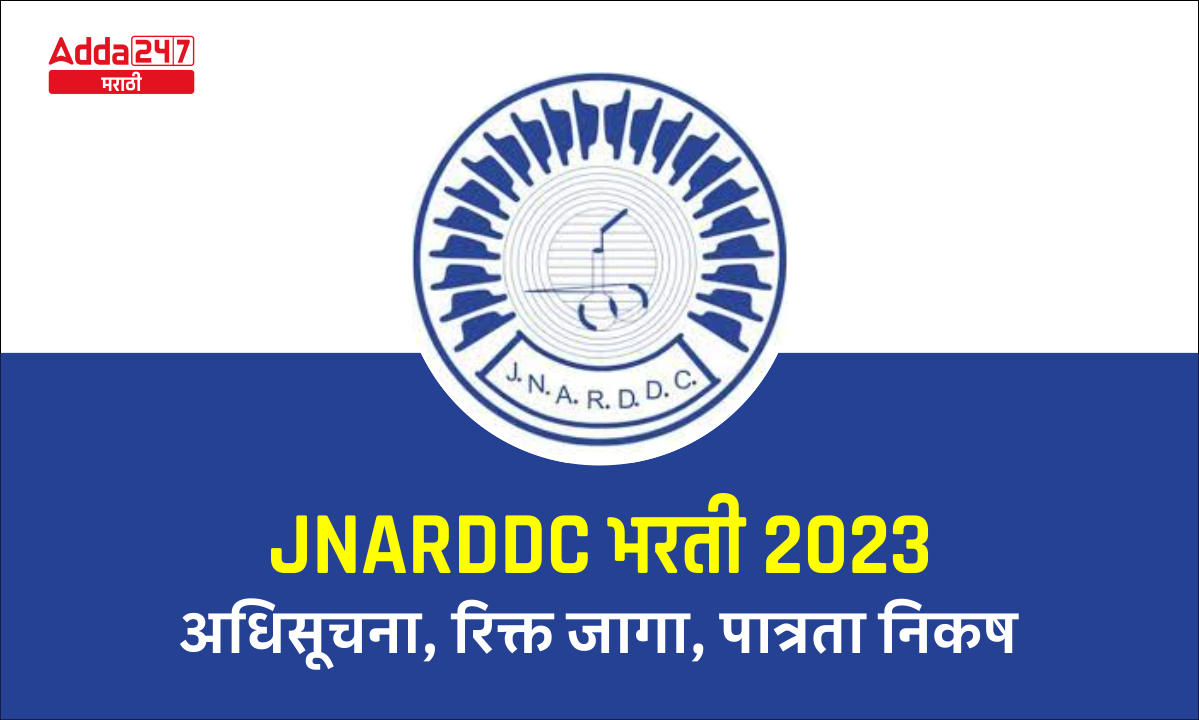 JNARDDC भरती 2023