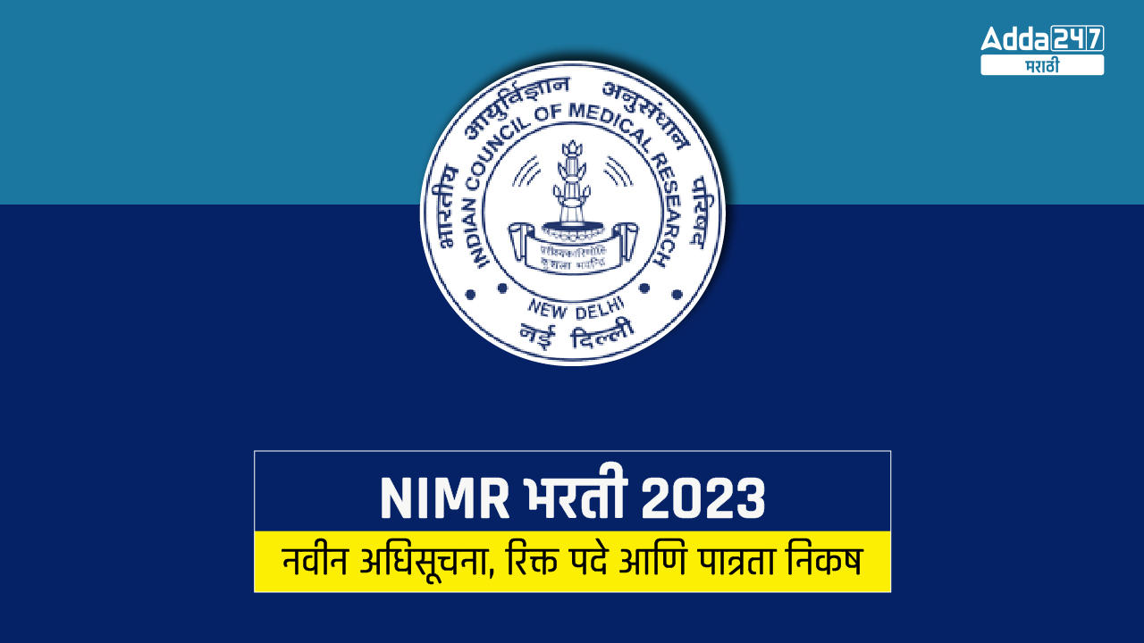 NIMR भरती 2023