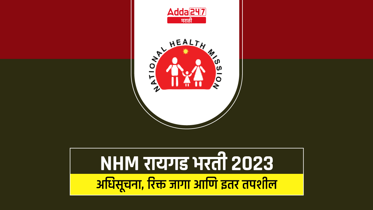 NHM रायगड भरती 2023-01