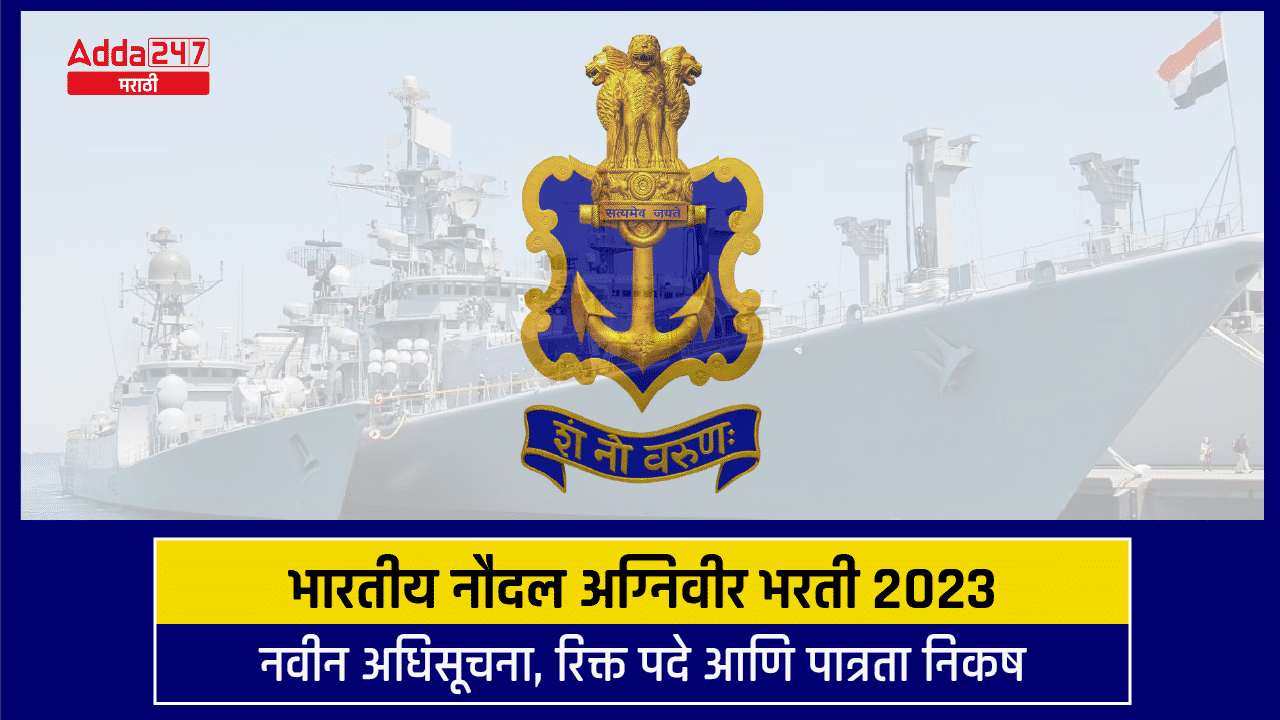 भारतीय नौदल अग्निवीर भरती 2023