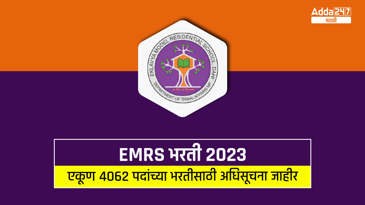 EMRS भरती 2023