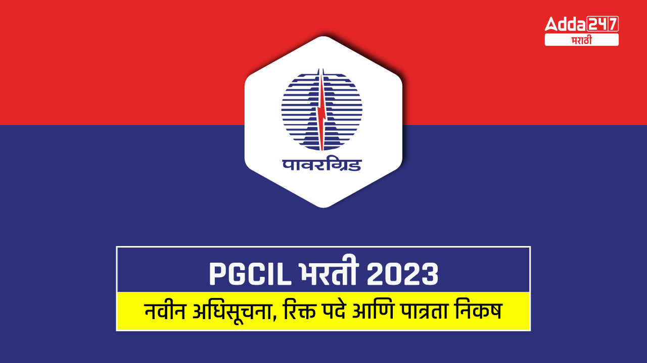 PGCIL भरती 2023