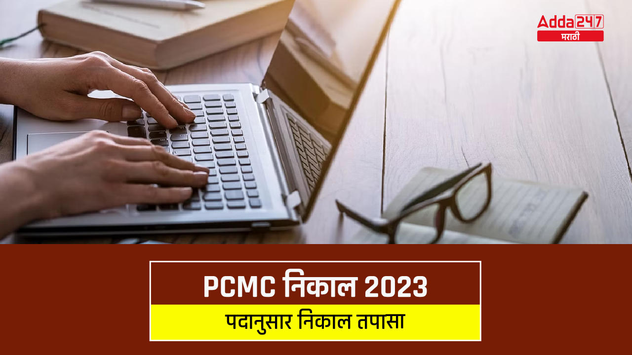 PCMC निकाल 2023