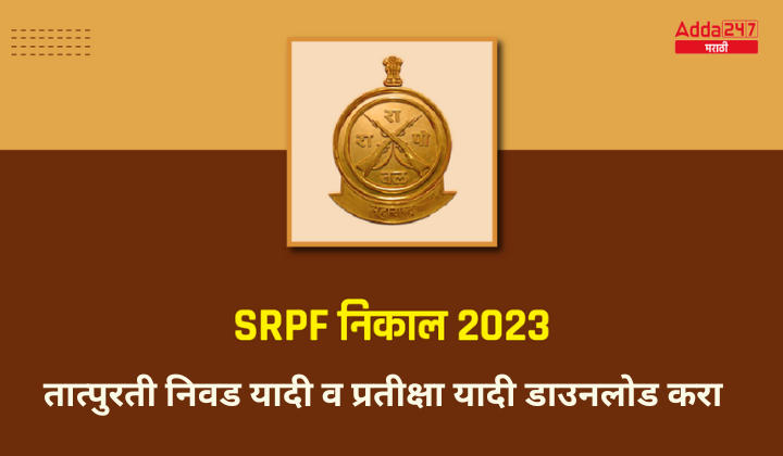SRPF निकाल 2023