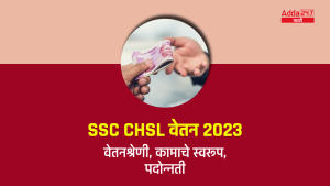 SSC CHSL वेतन 2023