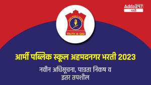 आर्मी पब्लिक स्कूल अहमदनगर भरती 2023