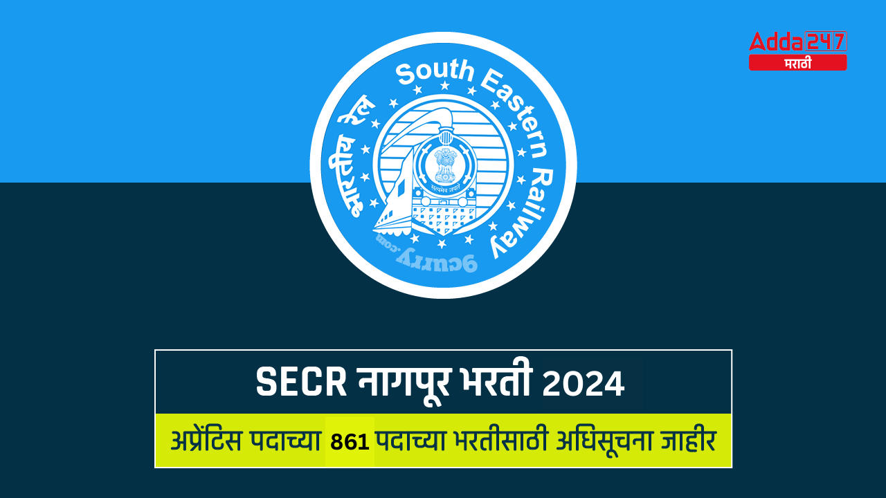 SECR नागपूर भरती 2024