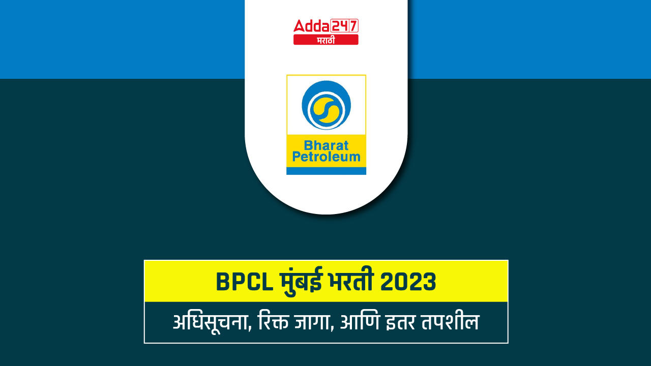 BPCL मुंबई भरती 2023
