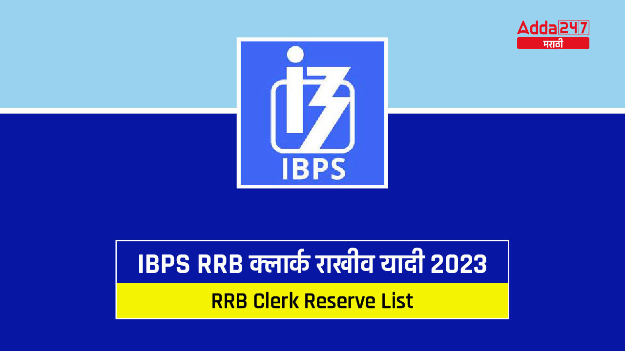IBPS RRB क्लार्क राखीव यादी 2023