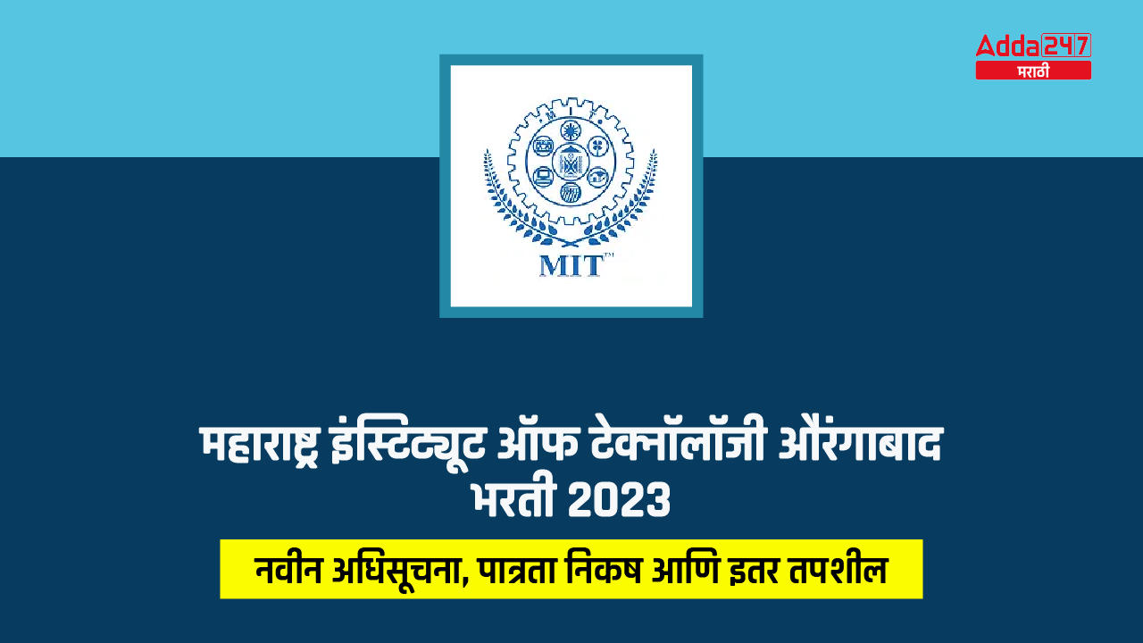 महाराष्ट्र इंस्टिट्यूट ऑफ टेक्नॉलॉजी औरंगाबाद भरती 2023