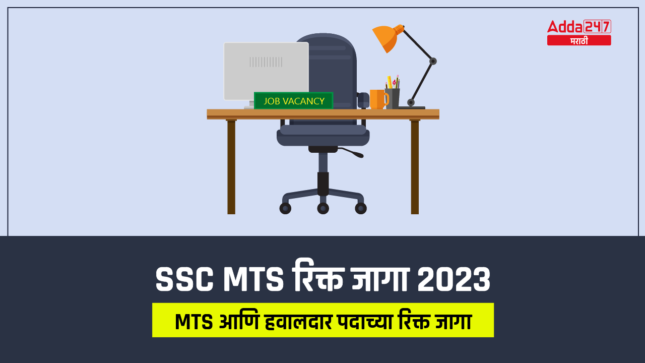 SSC MTS रिक्त जागा 2023