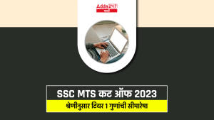 SSC MTS कट ऑफ 2023