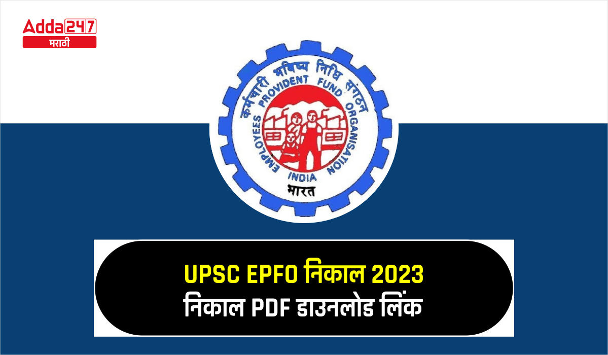 UPSC EPFO ​​निकाल 2023