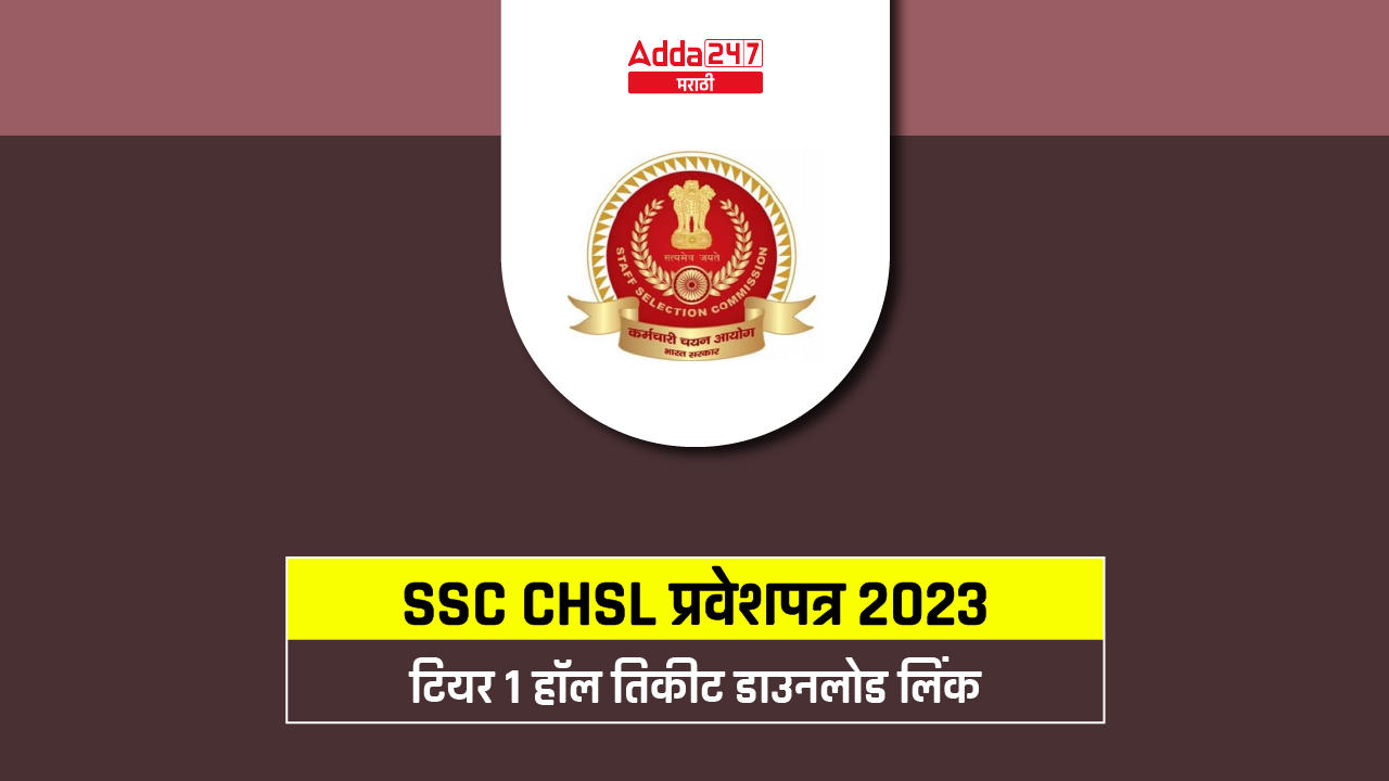 SSC CHSL प्रवेशपत्र 2023