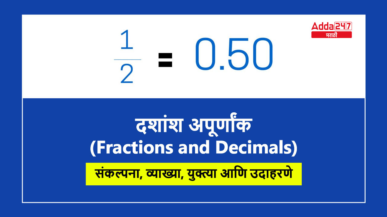 दशांश अपूर्णांक (Decimal Fractions)-01