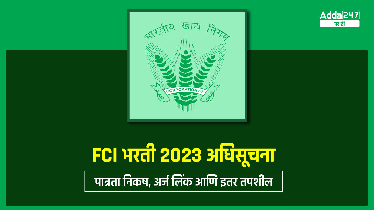 FCI भरती 2023 अधिसूचना