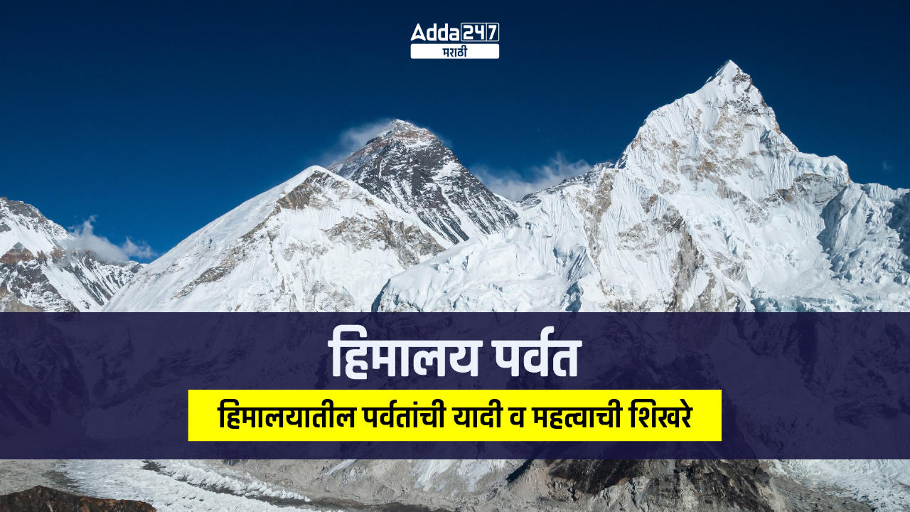 हिमालय पर्वत