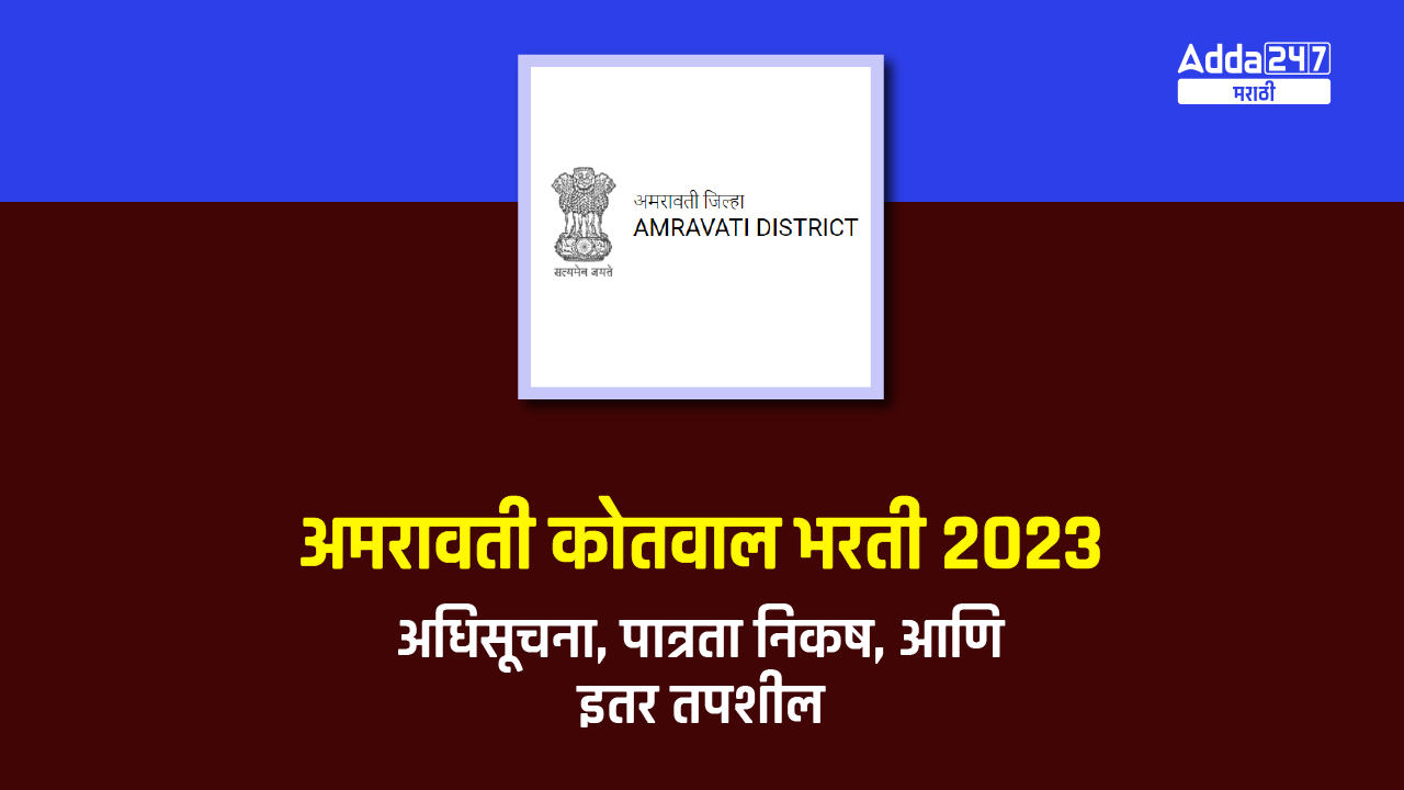 अमरावती कोतवाल भरती 2023