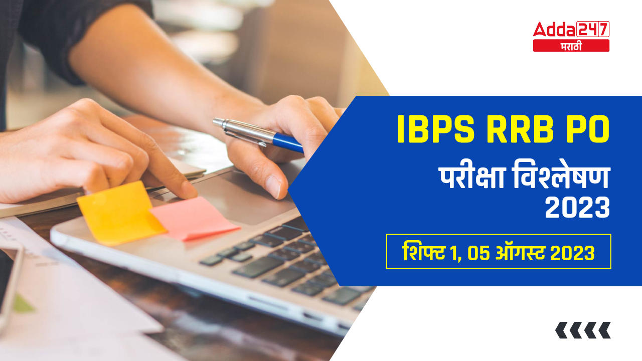 IBPS RRB PO परीक्षा विश्लेषण 2023 शिफ्ट 1, 05 ऑगस्ट 2023-01