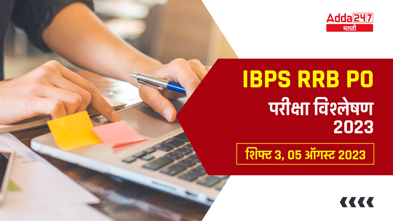 IBPS RRB PO परीक्षा विश्लेषण 2023, शिफ्ट 3, 05 ऑगस्ट