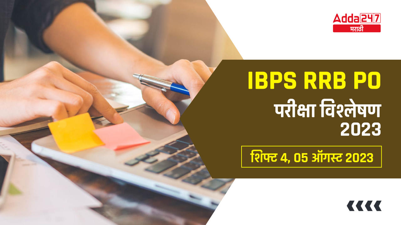 IBPS RRB PO परीक्षा विश्लेषण 2023, शिफ्ट 4, 05 ऑगस्ट, विचारलेले प्रश्न आणि काठिण्यपातळी