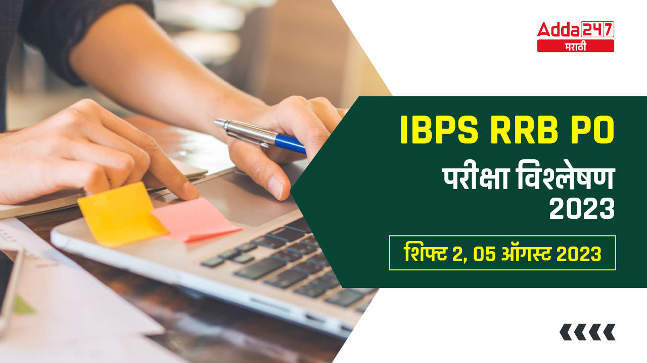 IBPS RRB PO परीक्षा विश्लेषण 2023 शिफ्ट 2, 5 ऑगस्ट 2023
