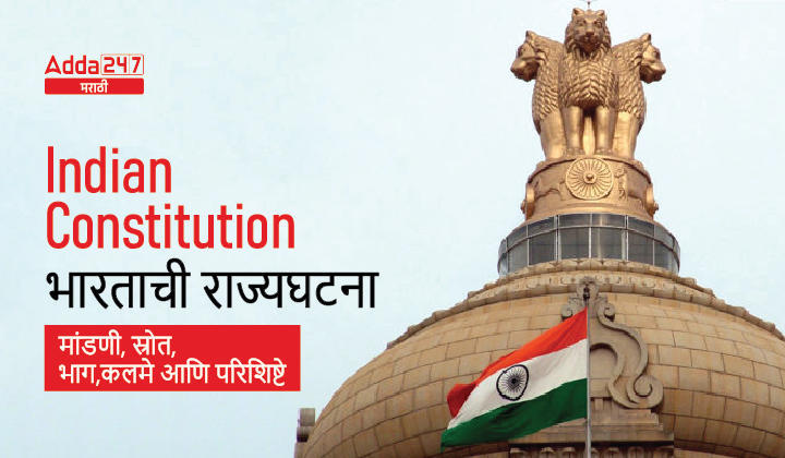 Indian Constitution: Framing, Sources, Parts, Articles and Schedules_20.1