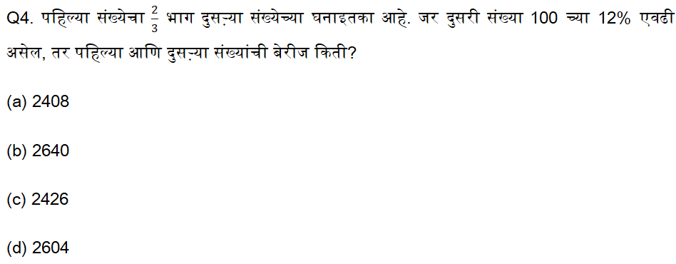 जिल्हा परिषद एक्झाम अंकगणिताचे दैनिक क्विझ : 7 ऑगस्ट 2023_4.1