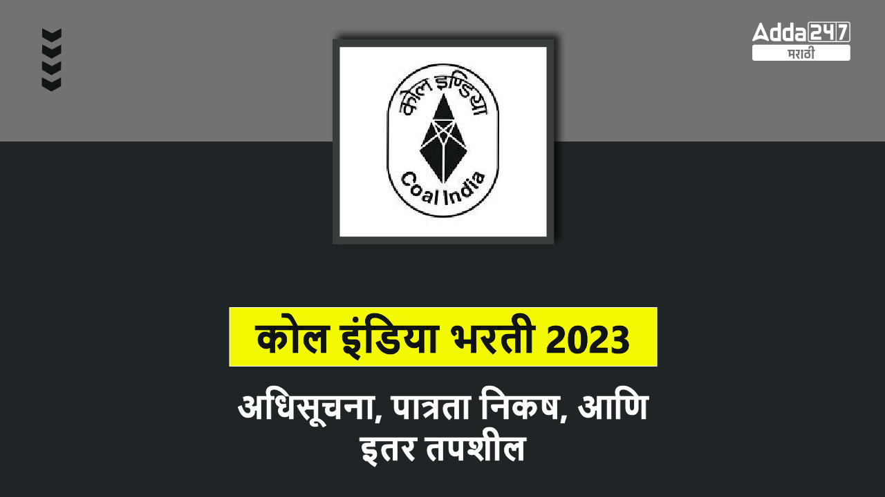 कोल इंडिया भरती 2023