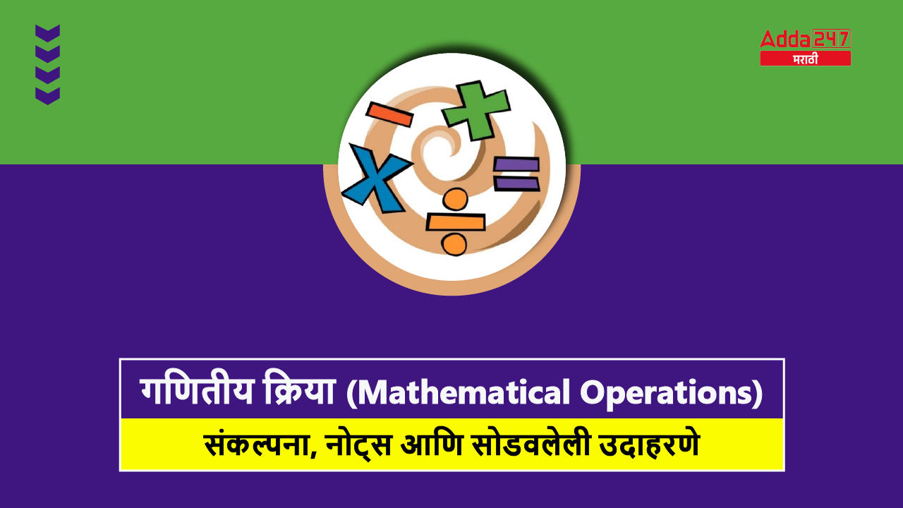 गणितीय क्रिया (Mathematical Operations)