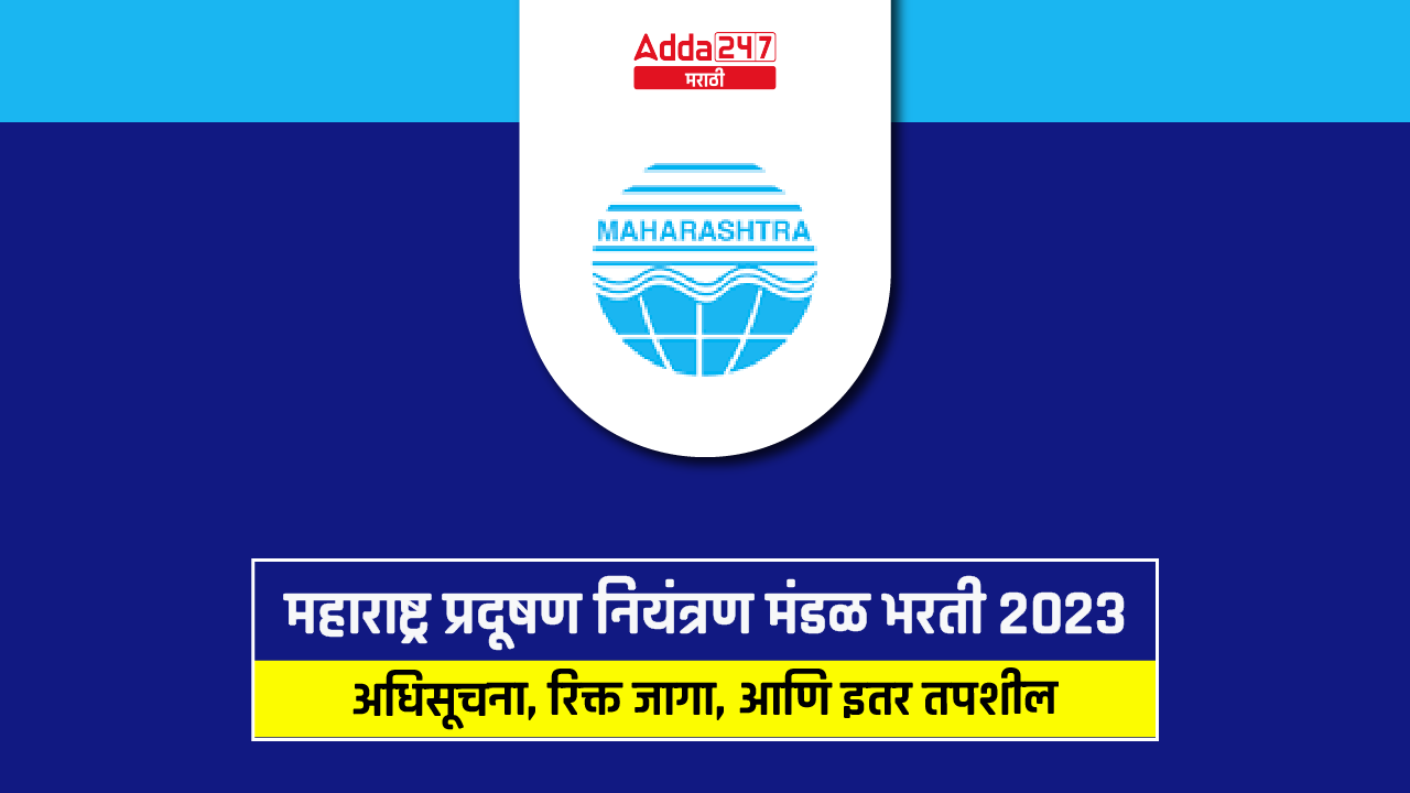महाराष्ट्र प्रदूषण नियंत्रण मंडळ भरती 2023