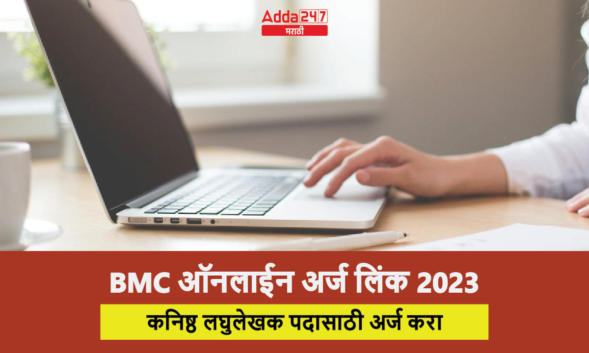 BMC ऑनलाईन अर्ज लिंक 2023