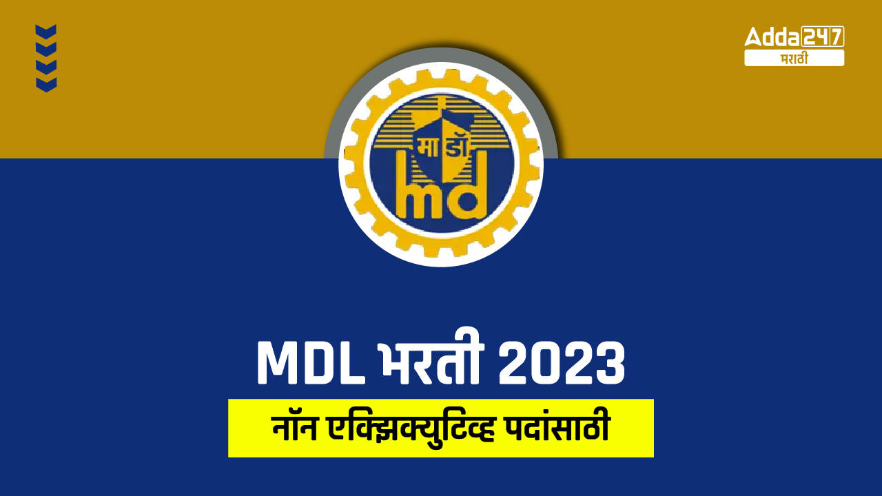 MDL भरती 2023