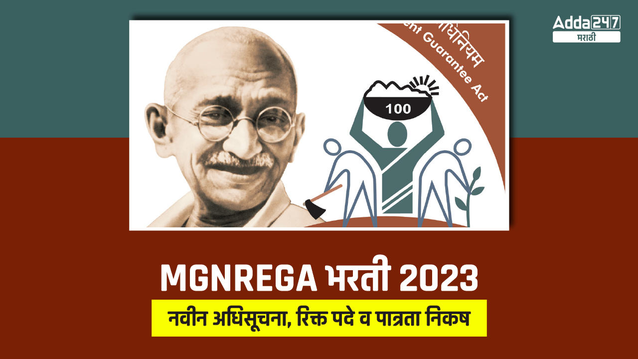 MGNREGA भरती 2023