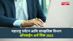 महाराष्ट्र पर्यटन आणि सांस्कृतिक विभाग ऑनलाईन अर्ज लिंक 2023