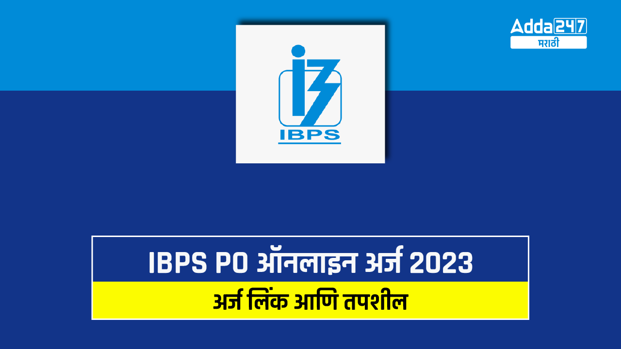 IBPS PO ऑनलाइन अर्ज 2023