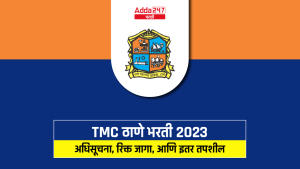 TMC ठाणे भरती 2023