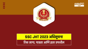 SSC JHT 2023 अधिसूचना