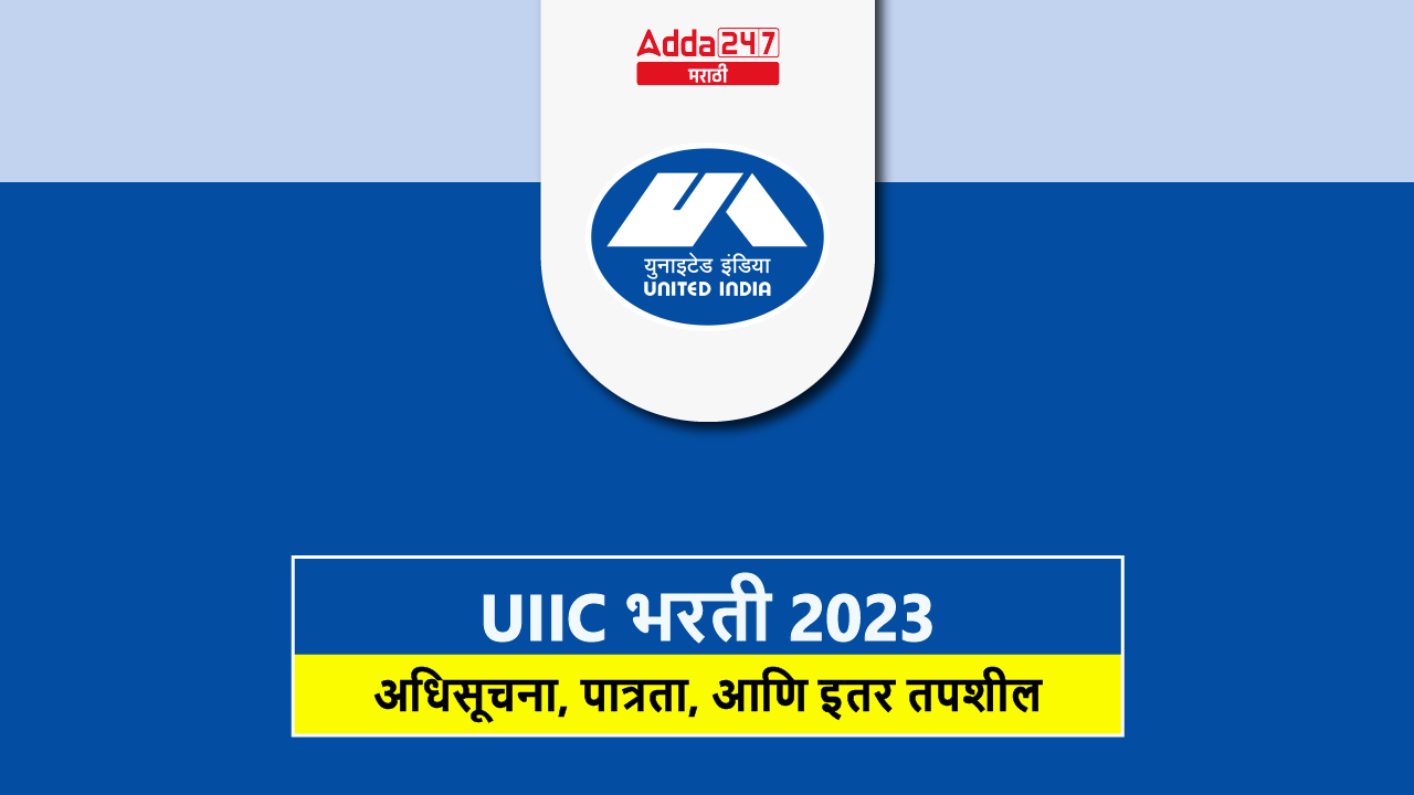 UIIC भरती 2023