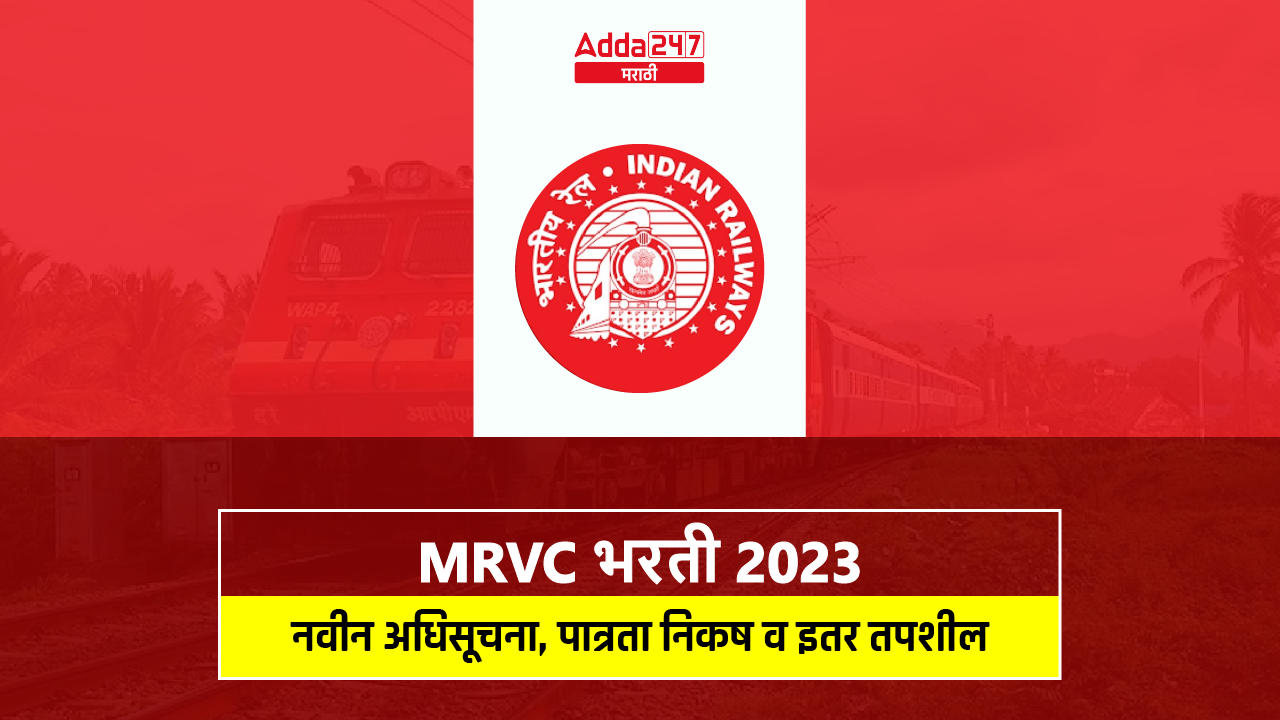 MRVC भरती 2023