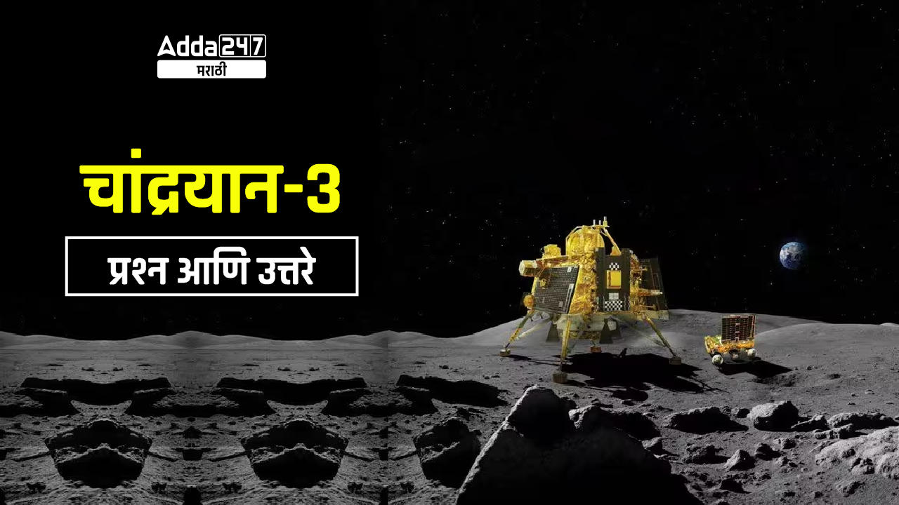 चांद्रयान-3 शी संबंधित महत्त्वाचे प्रश्न आणि उत्तरे