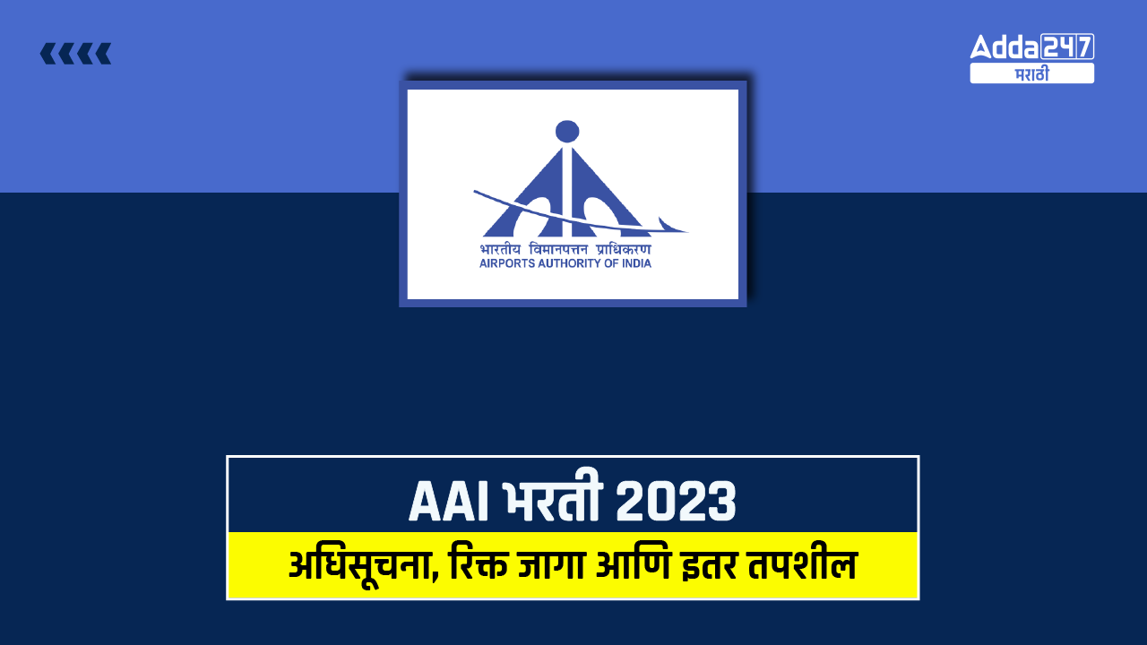 AAI भरती 2023