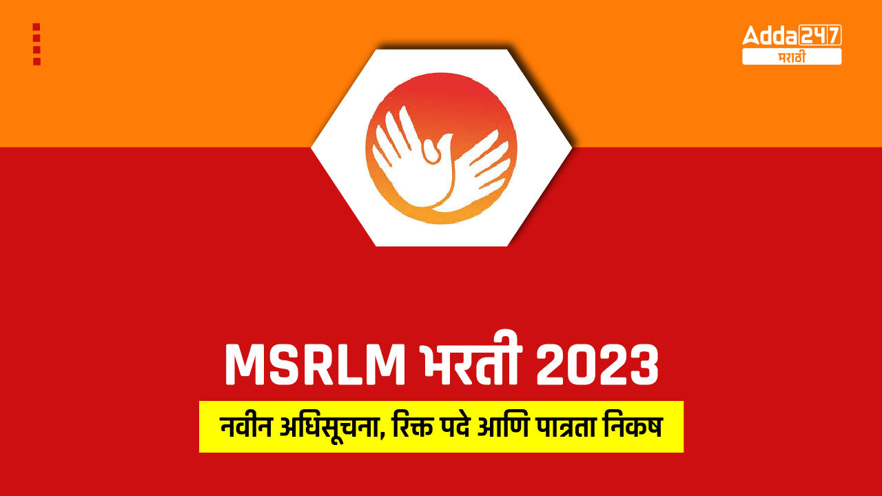 MSRLM भरती 2023